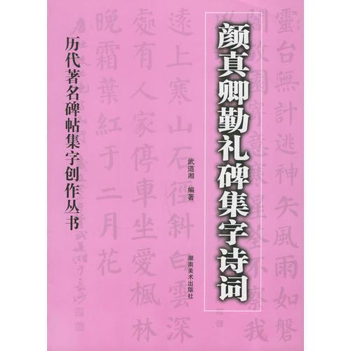 颜真卿勤礼碑集字诗词——历代著名碑贴集字创作丛书