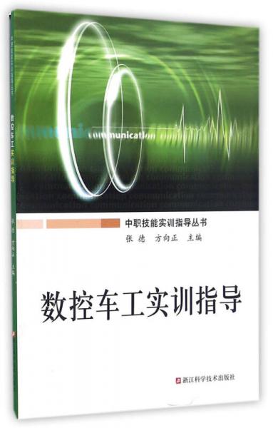 數(shù)控車工實(shí)訓(xùn)指導(dǎo)/中職技能實(shí)訓(xùn)指導(dǎo)叢書