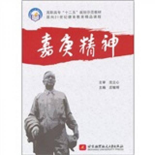 嘉庚精神/高職高專十二五規(guī)劃示范教材·面向21世紀(jì)德育教育精品課程