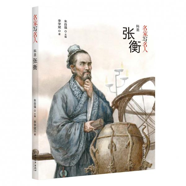 名家写名人.科圣张衡