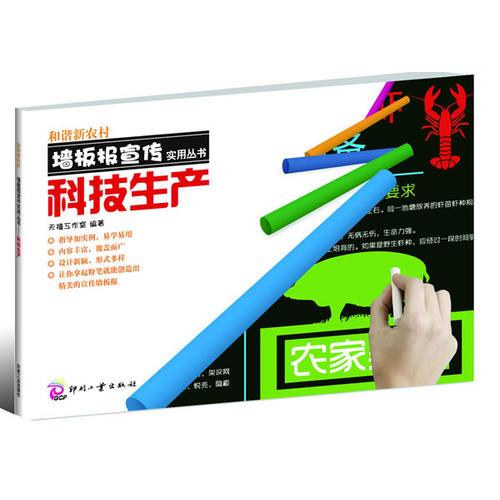 和諧新農(nóng)村墻板報宣傳實(shí)用叢書--科技生產(chǎn)
