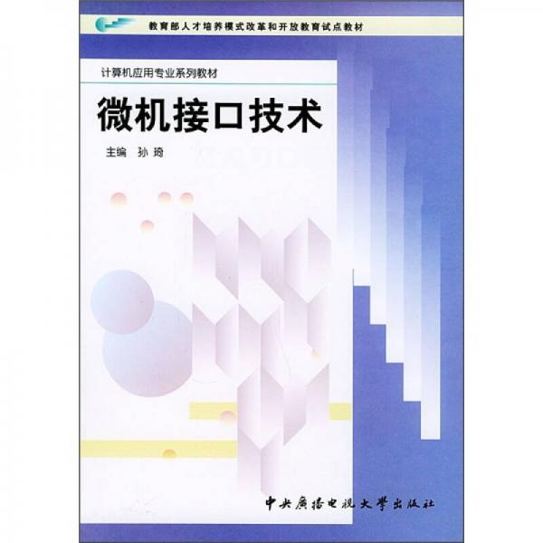 计算机应用专业系列教材：微机接口技术