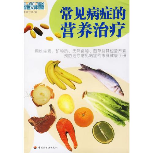 常見病癥的營養(yǎng)治療