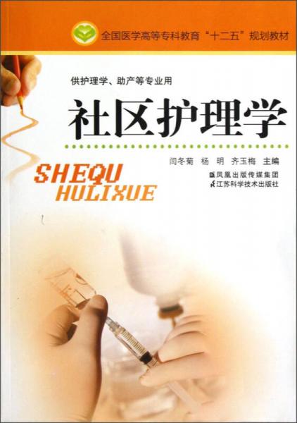 全國(guó)醫(yī)學(xué)高等?？平逃笆濉币?guī)劃教材（供護(hù)理學(xué)助產(chǎn)等專業(yè)用）：社區(qū)護(hù)理學(xué)