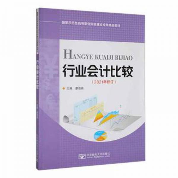 行業(yè)會計比較