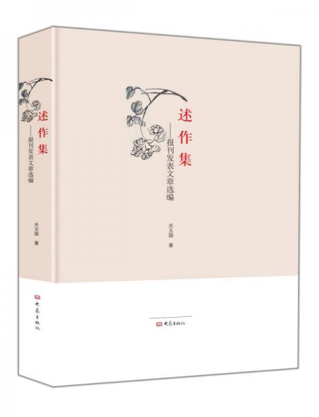 述作集 報刊發(fā)表文章選編