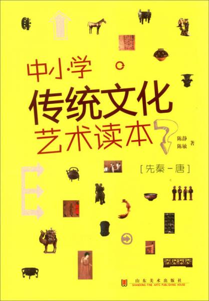 中小学传统文化艺术读本：先秦-唐