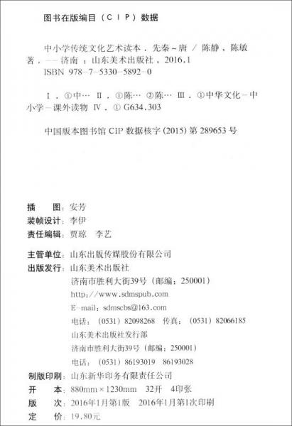 中小学传统文化艺术读本：先秦-唐