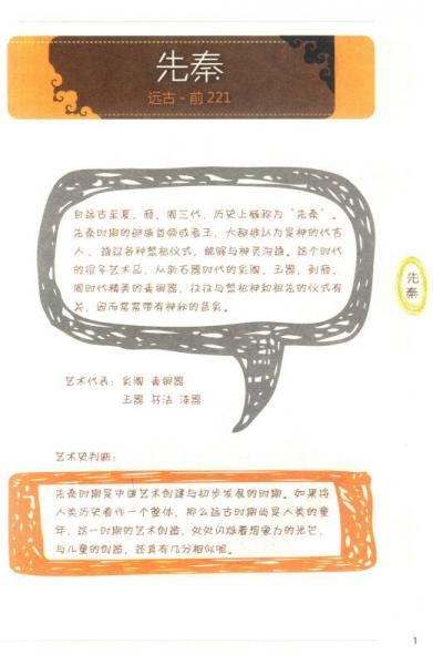 中小学传统文化艺术读本：先秦-唐