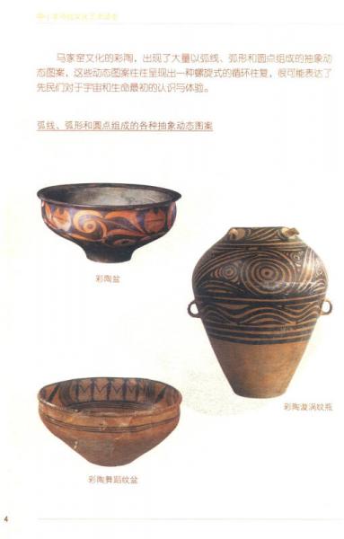 中小学传统文化艺术读本：先秦-唐