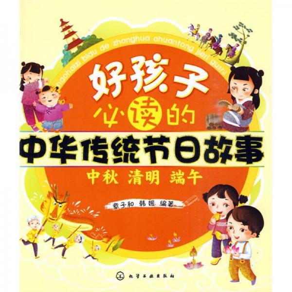 好孩子必讀的中華傳統(tǒng)節(jié)日故事