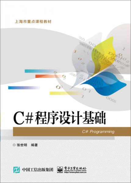 C#程序設(shè)計基礎(chǔ)