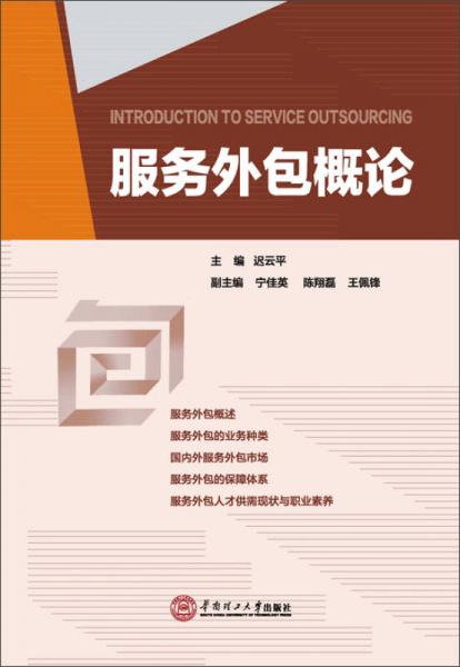服務(wù)外包概論