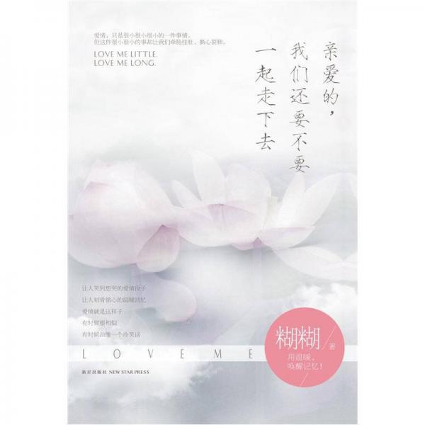 親愛的，我們還要不要一起走下去