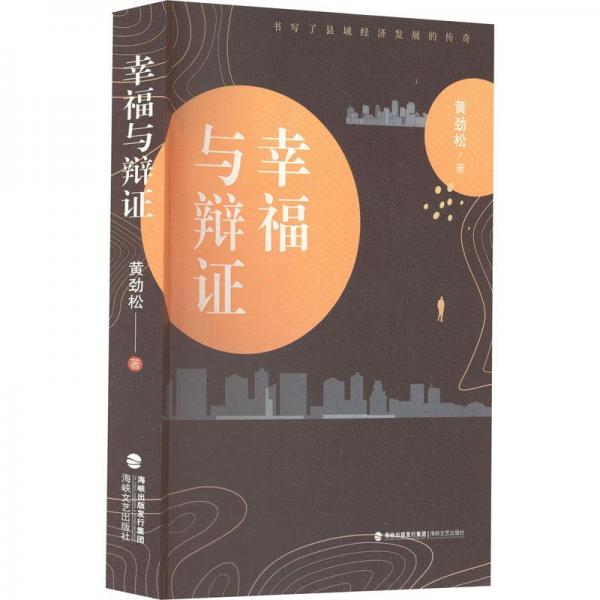 與辯證 中國(guó)哲學(xué) 黃勁松 新華正版