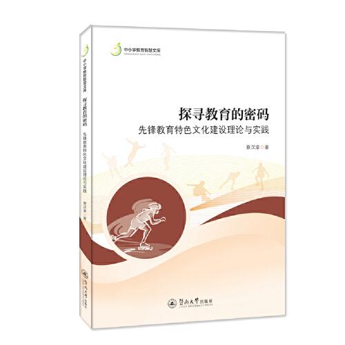 探尋教育的密碼：先鋒教育特色文化建設(shè)理論與實(shí)踐