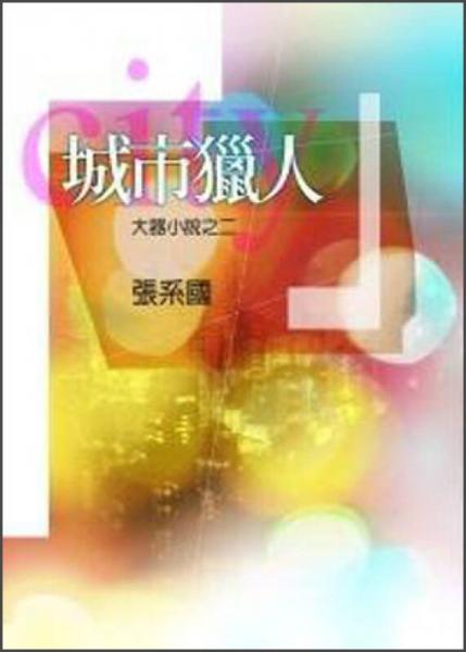 城市猎人：大器小说之二