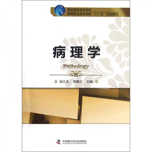 醫(yī)學(xué)高等專科學(xué)校高等職業(yè)技術(shù)學(xué)院“十二五”規(guī)劃教材：病理學(xué)