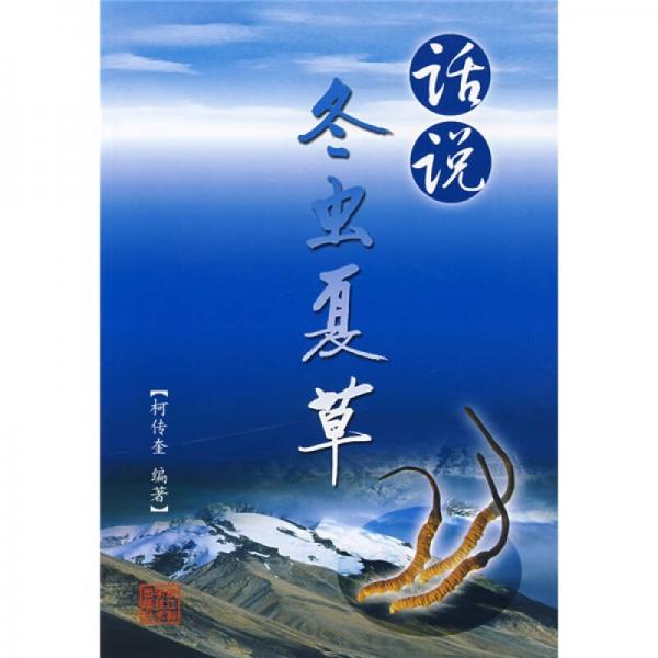 話說冬蟲夏草
