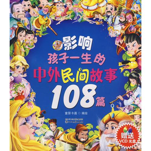 影響孩子一生的中外民間故事108篇
