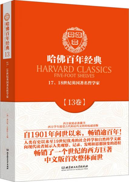 哈佛百年经典（13卷）：17、18世纪英国著名哲学家