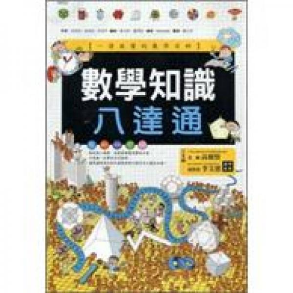 數(shù)學(xué)知識八達(dá)通