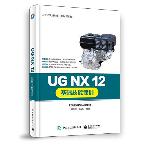 UG NX 12基礎(chǔ)技能課訓(xùn)