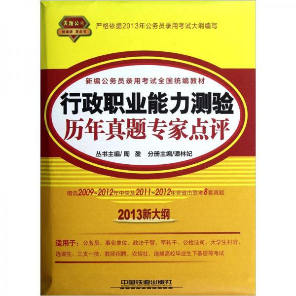 天路公考·新編公務(wù)員錄用考試全國(guó)統(tǒng)編教材：行政職業(yè)能力測(cè)驗(yàn)歷年真題專家點(diǎn)評(píng)