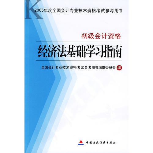 经济法基础学习指南·初级会计资格——2005年度全国会计专业技术资格考试参考用书