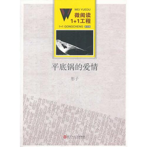 微閱讀1+1工程；平底鍋的愛情