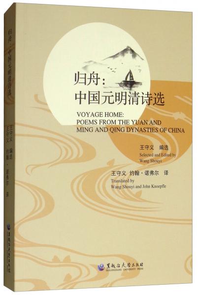 歸舟：中國元明清詩選
