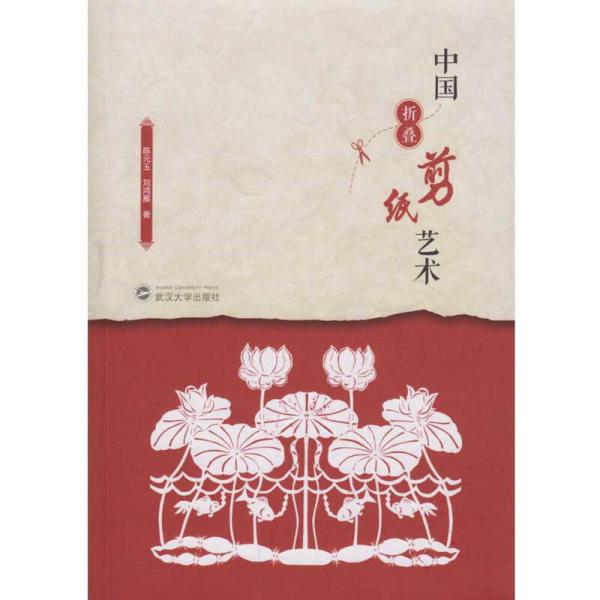 中國折疊剪紙藝術