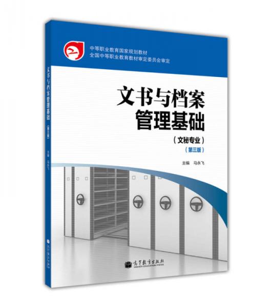 中等職業(yè)教育國家規(guī)劃教材：文書與檔案管理基礎(chǔ)（文秘專業(yè)）（第3版）