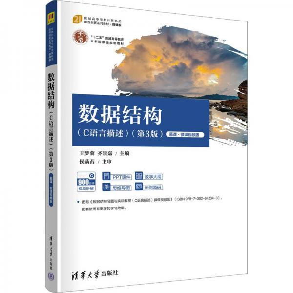 數(shù)據(jù)結(jié)構(gòu)(C語言描述)(第3版)