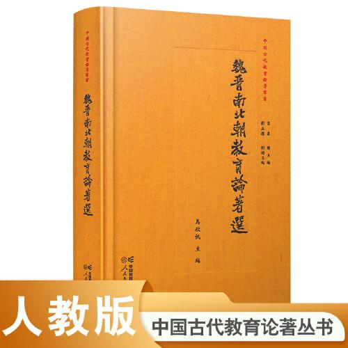 中國古代教育論著叢書   魏晉南北朝教育論著選