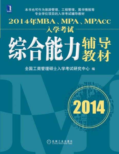 2014年MBA、MPA、MPAcc入學(xué)考試綜合能力輔導(dǎo)教材
