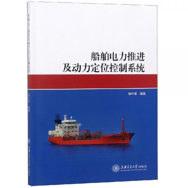 船舶電力推進(jìn)及動(dòng)力定位控制系統(tǒng) 