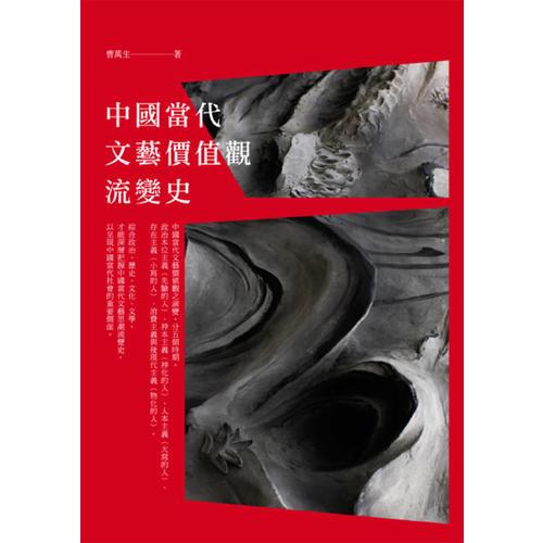 中國當(dāng)代文藝價值觀流變史