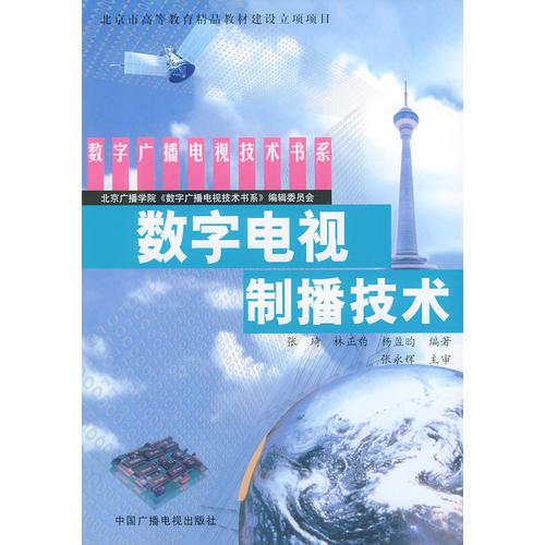 数字电视制播技术——数字广播电视技术书系