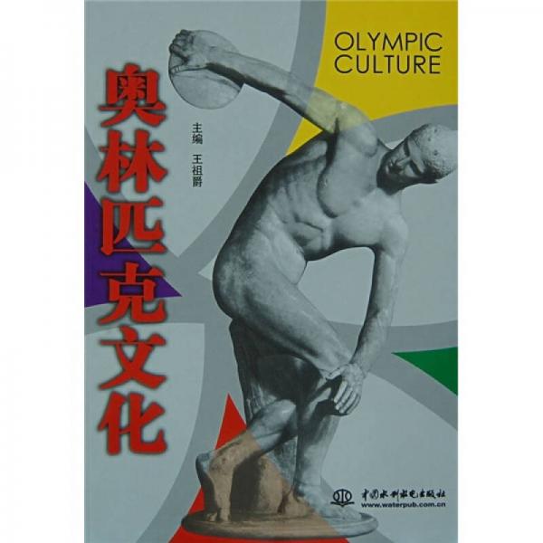 奥林匹克文化