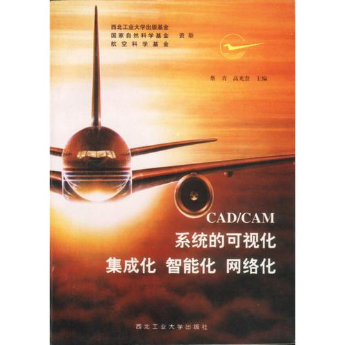 CAD/CAM系统的可视化集成化智能化网络化