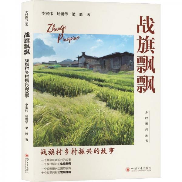 战旗飘飘:战旗村乡村振兴的故事