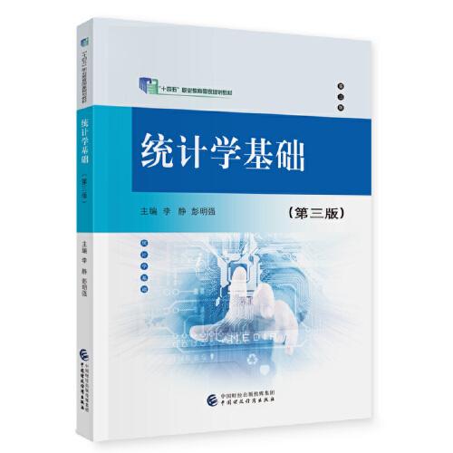 統(tǒng)計(jì)學(xué)基礎(chǔ)（第三版）