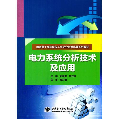 电力系统分析技术及应用（国家骨干高职院校工学结合创新成果系列教材）