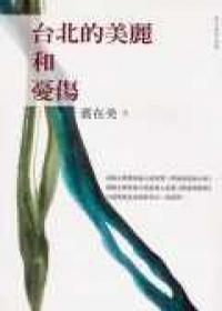 臺(tái)北的美麗和憂傷