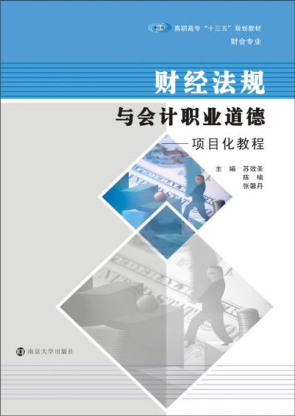高职高专“十三五”规划教材·财会专业：财经法规与会计职业道德项目化教程