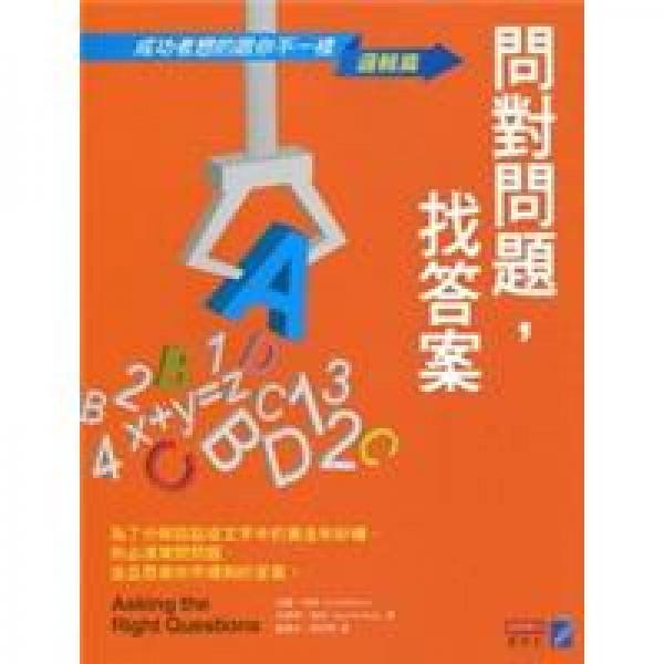 問對問題，找答案