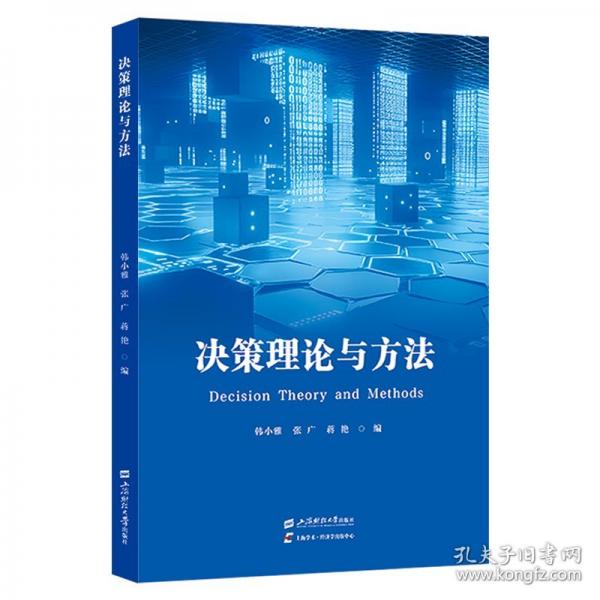 决策理论与方法