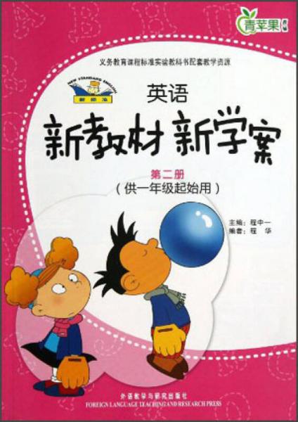 青蘋果教輔：新標(biāo)準(zhǔn)英語新教材新學(xué)案（第2冊(cè)）（供1年級(jí)起始用）