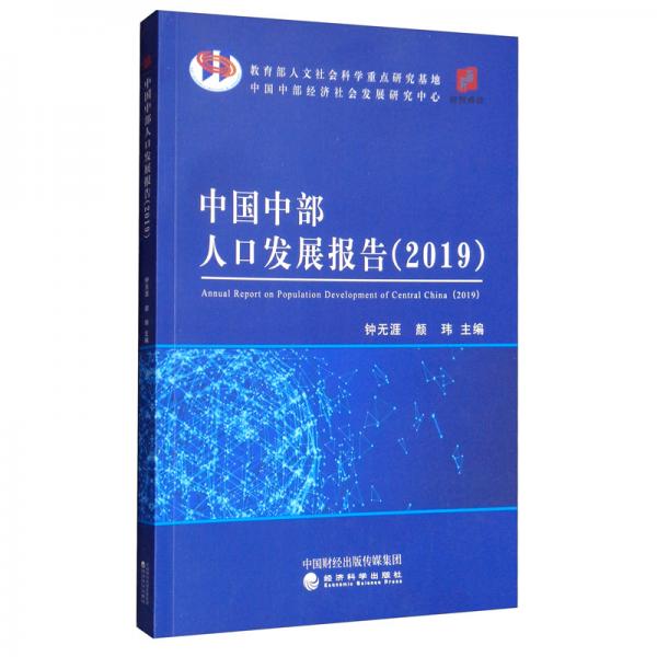 中国中部人口发展报告（2019）